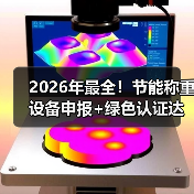 2026年最全!节能称重设备申报+绿色认证达标一体化作业,落地顺畅实战指南(图1) 2026年最全!节能称重设备申报+绿色认证达标一体化作业,落地顺畅实战指南(图1)