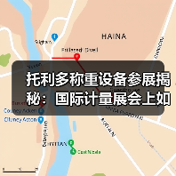 托利多称重设备参展揭秘:国际计量展会上如何做到“一体化作业”引爆全场?(图3) 托利多称重设备参展揭秘:国际计量展会上如何做到“一体化作业”引爆全场?(图3)