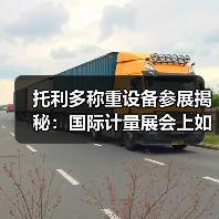托利多称重设备参展揭秘:国际计量展会上如何做到“一体化作业”引爆全场?(图1) 托利多称重设备参展揭秘:国际计量展会上如何做到“一体化作业”引爆全场?(图1)