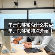 单开门冰箱有什么特点 单开门冰箱特点介绍【详解】（图4）