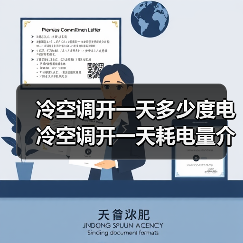 冷空调开一天多少度电 冷空调开一天耗电量介绍【详解】(图3) 冷空调开一天多少度电 冷空调开一天耗电量介绍【详解】(图3)