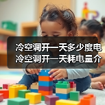 冷空调开一天多少度电 冷空调开一天耗电量介绍【详解】(图1) 冷空调开一天多少度电 冷空调开一天耗电量介绍【详解】(图1)