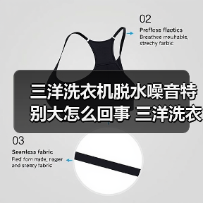 三洋洗衣机脱水噪音特别大怎么回事 三洋洗衣机脱水噪音特别大的原因及解决方法【详解】(图4) 三洋洗衣机脱水噪音特别大怎么回事 三洋洗衣机脱水噪音特别大的原因及解决方法【详解】(图4)