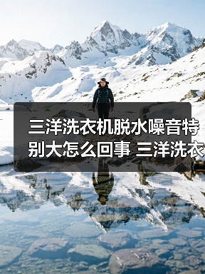 三洋洗衣机脱水噪音特别大怎么回事 三洋洗衣机脱水噪音特别大的原因及解决方法【详解】(图2) 三洋洗衣机脱水噪音特别大怎么回事 三洋洗衣机脱水噪音特别大的原因及解决方法【详解】(图2)