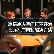 冰箱冷冻室门打不开怎么办?原因和解决方法详解(图1) 冰箱冷冻室门打不开怎么办?原因和解决方法详解(图1)