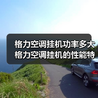 格力空调挂机功率多大 格力空调挂机的性能特点介绍【详解】(图3) 格力空调挂机功率多大 格力空调挂机的性能特点介绍【详解】(图3)