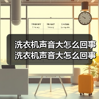 洗衣机声音大怎么回事 洗衣机声音大怎么回事的原因及解决办法【详解】（图4）