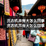 洗衣机声音大怎么回事 洗衣机声音大怎么回事的原因及解决办法【详解】（图1）