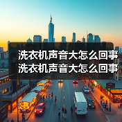 洗衣机声音大怎么回事 洗衣机声音大怎么回事的原因及解决办法【详解】（图2）
