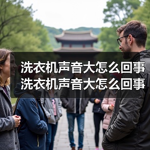 洗衣机声音大怎么回事 洗衣机声音大怎么回事的原因及解决办法【详解】（图3）