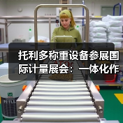 托利多称重设备参展国际计量展会:一体化作业如何引爆效率革命?(图2) 托利多称重设备参展国际计量展会:一体化作业如何引爆效率革命?(图2)