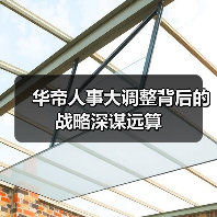华帝人事大调整背后的战略深谋远算(图2) 华帝人事大调整背后的战略深谋远算(图2)