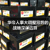 华帝人事大调整背后的战略深谋远算(图4) 华帝人事大调整背后的战略深谋远算(图4)