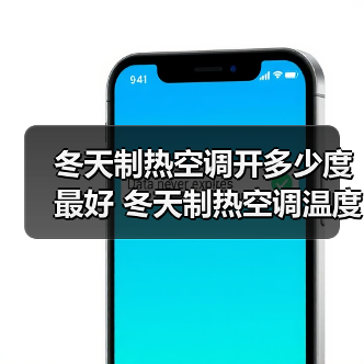 冬天制热空调开多少度最好 冬天制热空调温度设置技巧【详解】(图2) 冬天制热空调开多少度最好 冬天制热空调温度设置技巧【详解】(图2)