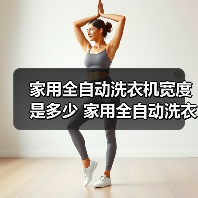 家用全自动洗衣机宽度是多少 家用全自动洗衣机宽度介绍【详解】(图2) 家用全自动洗衣机宽度是多少 家用全自动洗衣机宽度介绍【详解】(图2)