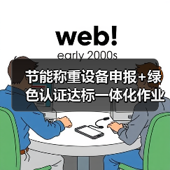 节能称重设备申报+绿色认证达标一体化作业，落地不再折腾（图2）
