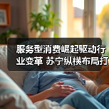 服务型消费崛起驱动行业变革 苏宁纵横布局打造新生态(图4) 服务型消费崛起驱动行业变革 苏宁纵横布局打造新生态(图4)