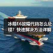 冰箱E6故障代码怎么处理?快速解决方法详解(图3) 冰箱E6故障代码怎么处理?快速解决方法详解(图3)