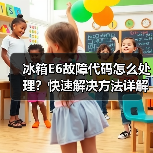 冰箱E6故障代码怎么处理?快速解决方法详解(图4) 冰箱E6故障代码怎么处理?快速解决方法详解(图4)