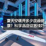 夏天空调开多少度最健康?科学温度设置技巧大揭秘(图1) 夏天空调开多少度最健康?科学温度设置技巧大揭秘(图1)