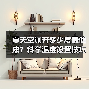 夏天空调开多少度最健康?科学温度设置技巧大揭秘(图2) 夏天空调开多少度最健康?科学温度设置技巧大揭秘(图2)