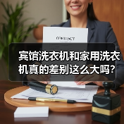 宾馆洗衣机和家用洗衣机真的差别这么大吗?(图2) 宾馆洗衣机和家用洗衣机真的差别这么大吗?(图2)