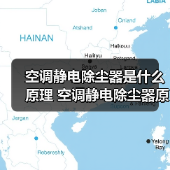空调静电除尘器是什么原理 空调静电除尘器原理介绍【详解】(图2) 空调静电除尘器是什么原理 空调静电除尘器原理介绍【详解】(图2)