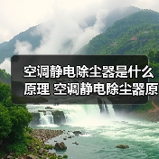 空调静电除尘器是什么原理 空调静电除尘器原理介绍【详解】(图3) 空调静电除尘器是什么原理 空调静电除尘器原理介绍【详解】(图3)