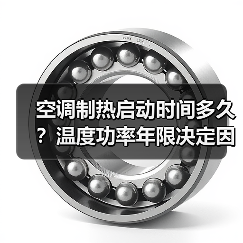 空调制热启动时间多久?温度功率年限决定因素(图2) 空调制热启动时间多久?温度功率年限决定因素(图2)