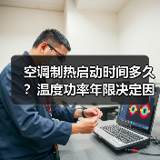 空调制热启动时间多久?温度功率年限决定因素(图4) 空调制热启动时间多久?温度功率年限决定因素(图4)