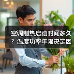 空调制热启动时间多久?温度功率年限决定因素(图1) 空调制热启动时间多久?温度功率年限决定因素(图1)