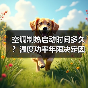 空调制热启动时间多久?温度功率年限决定因素(图3) 空调制热启动时间多久?温度功率年限决定因素(图3)
