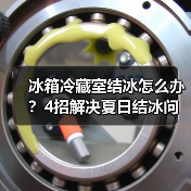 冰箱冷藏室结冰怎么办?4招解决夏日结冰问题(图1) 冰箱冷藏室结冰怎么办?4招解决夏日结冰问题(图1)