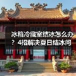 冰箱冷藏室结冰怎么办?4招解决夏日结冰问题(图3) 冰箱冷藏室结冰怎么办?4招解决夏日结冰问题(图3)