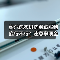 蒸汽洗衣机洗羽绒服到底行不行?注意事项全解析(图1) 蒸汽洗衣机洗羽绒服到底行不行?注意事项全解析(图1)