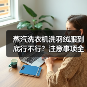 蒸汽洗衣机洗羽绒服到底行不行?注意事项全解析(图3) 蒸汽洗衣机洗羽绒服到底行不行?注意事项全解析(图3)