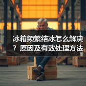 冰箱频繁结冰怎么解决?原因及有效处理方法(图2) 冰箱频繁结冰怎么解决?原因及有效处理方法(图2)