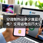 空调制热设多少度最省电?实用省电技巧大公开(图1) 空调制热设多少度最省电?实用省电技巧大公开(图1)