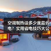 空调制热设多少度最省电?实用省电技巧大公开(图2) 空调制热设多少度最省电?实用省电技巧大公开(图2)