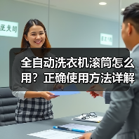 全自动洗衣机滚筒怎么用？正确使用方法详解（图4）