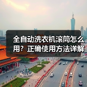 全自动洗衣机滚筒怎么用？正确使用方法详解（图3）
