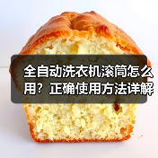 全自动洗衣机滚筒怎么用？正确使用方法详解（图1）