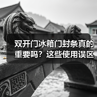 双开门冰箱门封条真的重要吗?这些使用误区你中招了吗?(图4) 双开门冰箱门封条真的重要吗?这些使用误区你中招了吗?(图4)