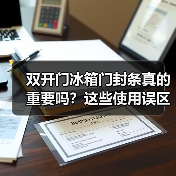 双开门冰箱门封条真的重要吗?这些使用误区你中招了吗?(图1) 双开门冰箱门封条真的重要吗?这些使用误区你中招了吗?(图1)