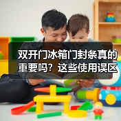 双开门冰箱门封条真的重要吗?这些使用误区你中招了吗?(图2) 双开门冰箱门封条真的重要吗?这些使用误区你中招了吗?(图2)