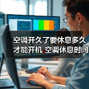 空调开久了要休息多久才能开机 空调休息时间建议介绍【详解】(图1) 空调开久了要休息多久才能开机 空调休息时间建议介绍【详解】(图1)