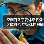 空调开久了要休息多久才能开机 空调休息时间建议介绍【详解】(图4) 空调开久了要休息多久才能开机 空调休息时间建议介绍【详解】(图4)