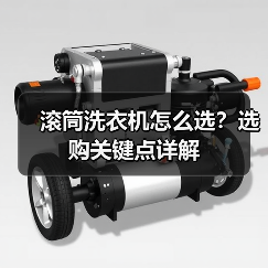 滚筒洗衣机怎么选?选购关键点详解(图3) 滚筒洗衣机怎么选?选购关键点详解(图3)