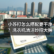 小苏打怎么搭配更干净?洗衣机清洁妙招大揭秘!(图4) 小苏打怎么搭配更干净?洗衣机清洁妙招大揭秘!(图4)