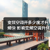变频空调开多少度才升频快 影响变频空调升频速度的因素【详解】（图1）